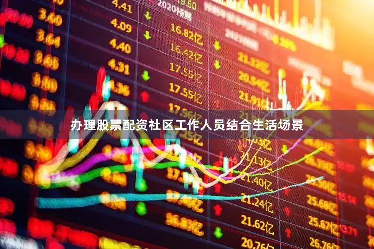 办理股票配资社区工作人员结合生活场景