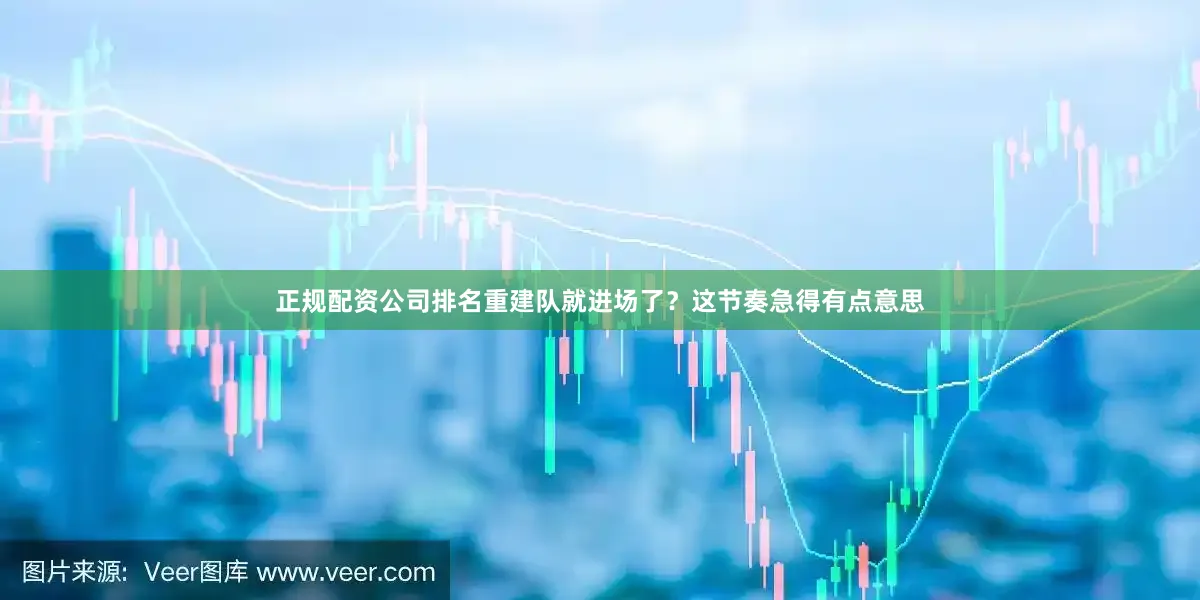 正规配资公司排名重建队就进场了？这节奏急得有点意思