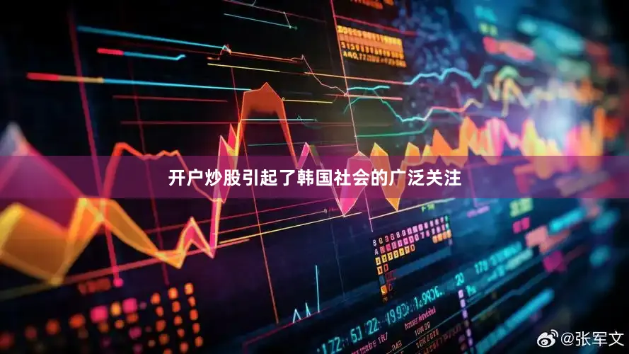 开户炒股引起了韩国社会的广泛关注