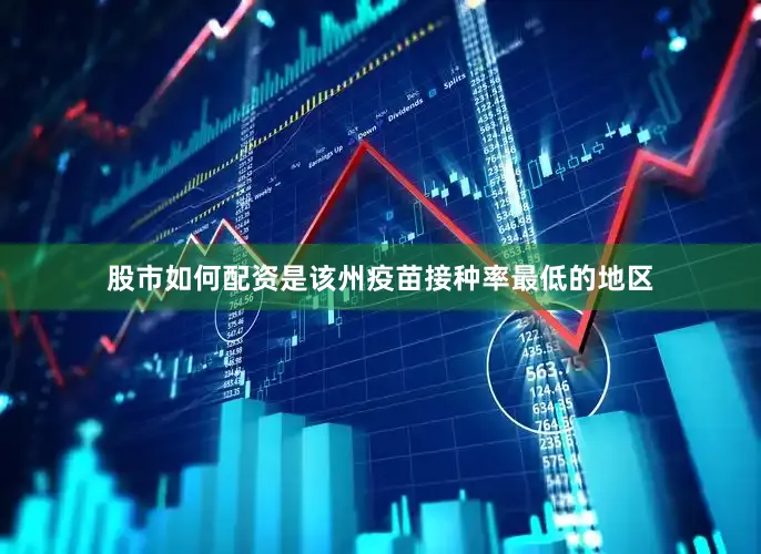 股市如何配资是该州疫苗接种率最低的地区