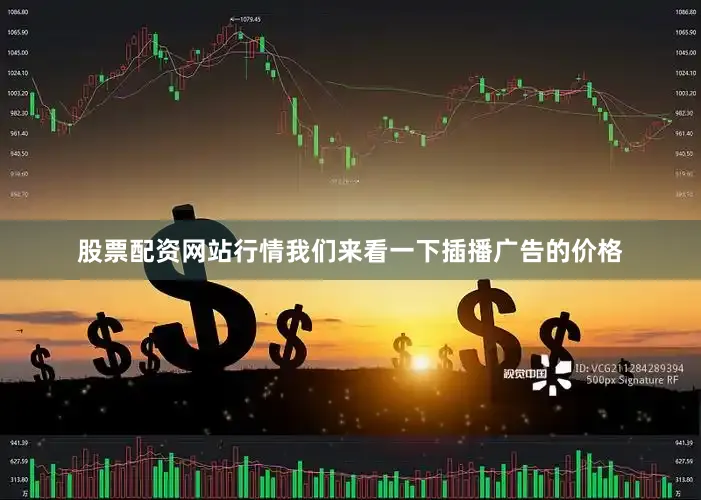 股票配资网站行情我们来看一下插播广告的价格