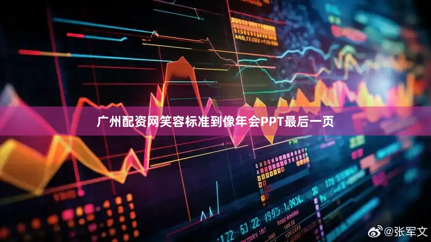 广州配资网笑容标准到像年会PPT最后一页