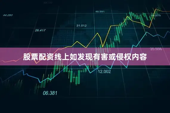 股票配资线上如发现有害或侵权内容