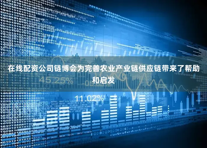 在线配资公司链博会为完善农业产业链供应链带来了帮助和启发