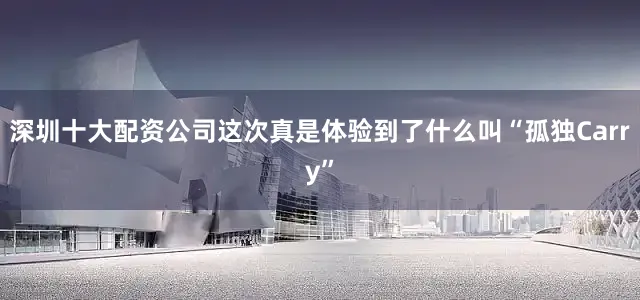 深圳十大配资公司这次真是体验到了什么叫“孤独Carry”