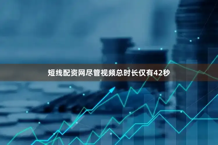 短线配资网尽管视频总时长仅有42秒