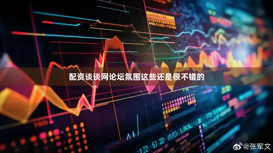 配资谈谈网论坛氛围这些还是很不错的