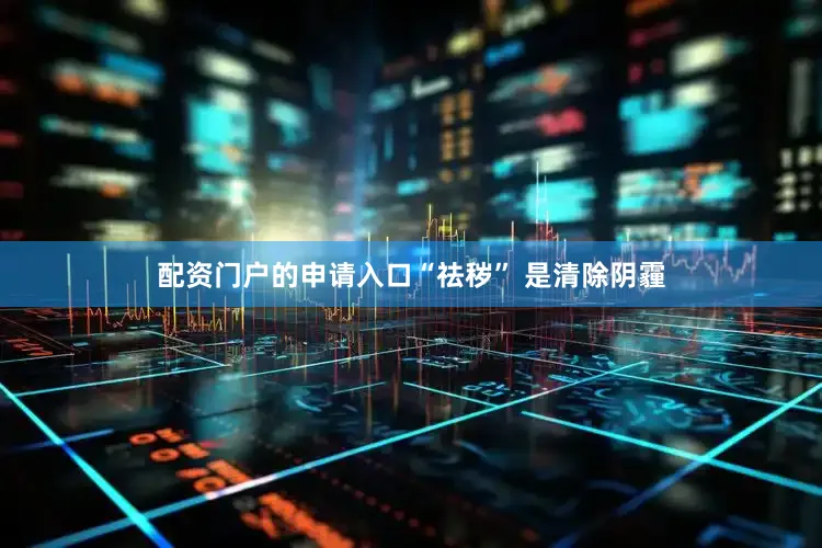 配资门户的申请入口“祛秽” 是清除阴霾