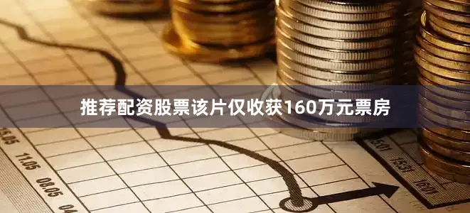 推荐配资股票该片仅收获160万元票房