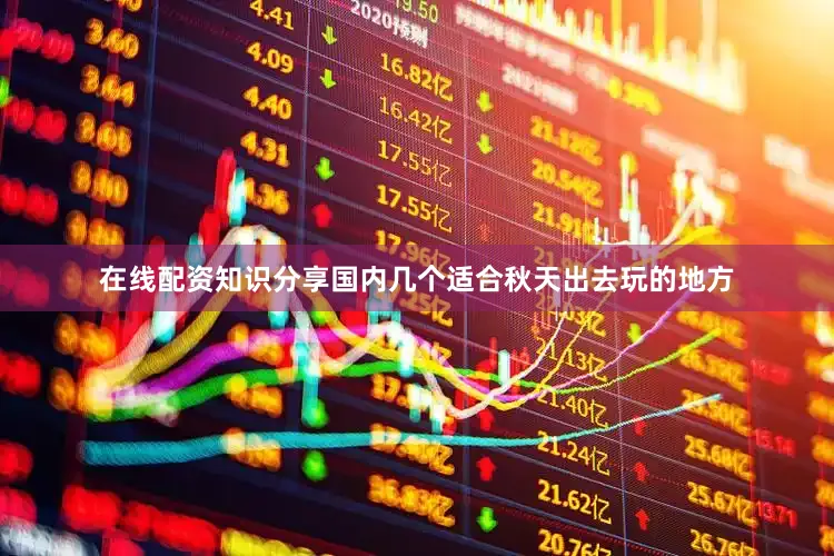 在线配资知识分享国内几个适合秋天出去玩的地方